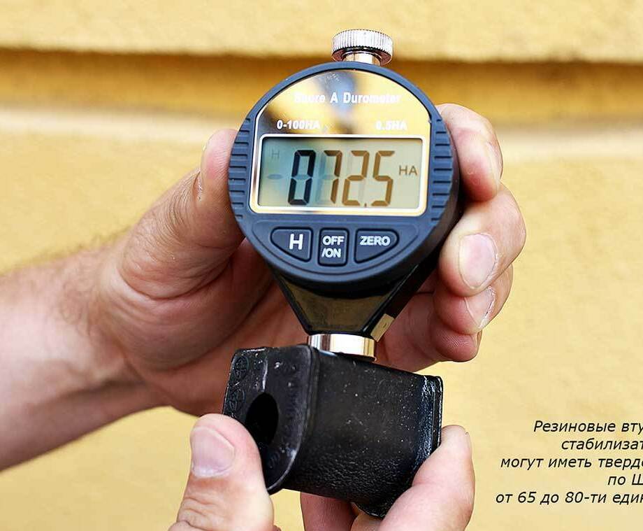 твердость втулок стабилизатора