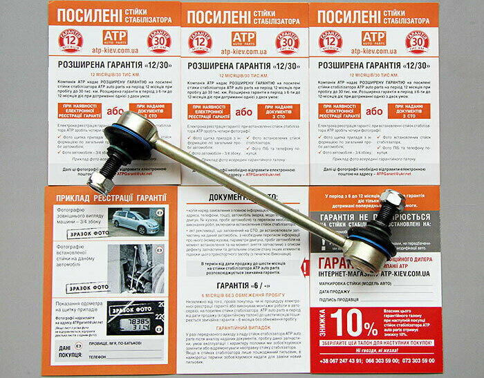 гарантия 6 месяцев или 30 000 тыс. км. Гарантия на стойки стабилизатора