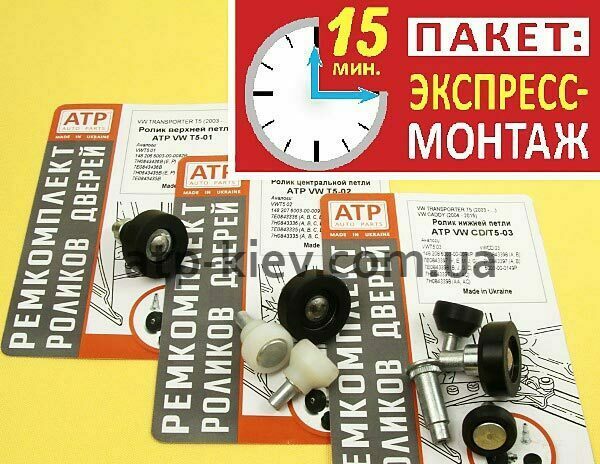 Ремкомплект роликов дверей Мультивен ролики дверей Т5