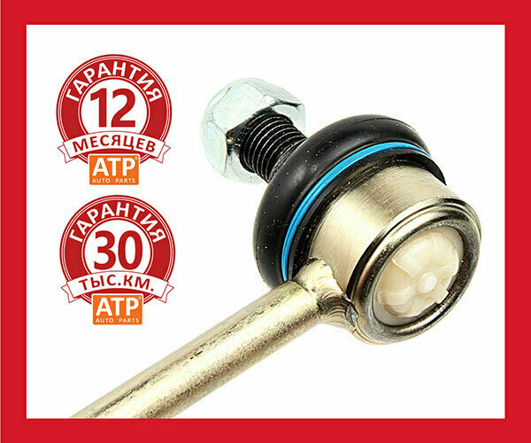 стойки стабилизатора АТР стойки стабилизатора АТР