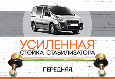 УСИЛЕННАЯ Стойка стабилизатора Peugeot Bipper<span style="font-weight: 400;">:</span><span style="font-style: italic;"> <span style="font-weight: normal;">c 2010</span></span>