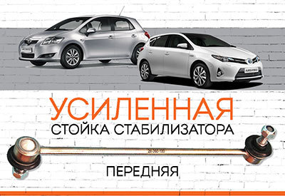 УСИЛЕННАЯ <span style="font-weight: normal;">Стойка стабилизатора</span>&nbsp;<span style="font-weight: bold;">Toyota Auris</span>&nbsp;(<span style="font-style: italic;">E150):<span style="font-weight: normal;">&nbsp;2006-2013</span>, Auris (E180):<span style="font-weight: normal;">&nbsp;c </span></span><span style="font-style: italic; font-weight: normal;">2012 ...</span>