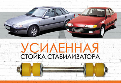 Усиленная cтойка стабилизатора Daewoo Espero: <span style="font-style: italic; font-weight: normal;">1991-1999</span>