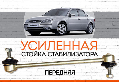 Усиленная <span style="font-weight: normal;">передняя стойка стабилизатора</span> Ford Mondeo III: <span style="font-style: italic;"><span style="font-weight: normal;">2000-2007</span><br></span>