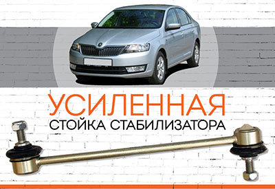 УСИЛЕННАЯ <span style="font-weight: normal;">стойка стабилизатора</span>&nbsp;<span style="font-weight: bold;">Skoda Rapid</span>:<span style="font-style: italic;">&nbsp;</span><span style="font-weight: normal;">c 2012...</span>