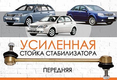 УСИЛЕННАЯ <span style="font-weight: normal;">передняя стойка стабилизатора</span> Chevrolet Lacetti<span style="font-style: italic;"><span style="font-weight: 400;">:</span> </span><span style="font-weight: normal; font-style: italic;">2003-2013</span>