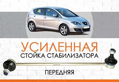 УСИЛЕННАЯ <span style="font-weight: normal;">Стойка стабилизатора</span> Seat Altea <span style="font-weight: normal;">(2004-2009) </span>