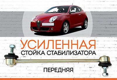 УСИЛЕННАЯ <span style="font-weight: normal;">стойка стабилизатора</span> Alfa Romeo Mito:<span style="font-style: italic; font-weight: normal;">&nbsp;c 2011</span>
