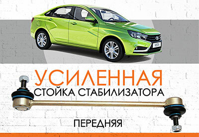 Усиленная стойка стабилизатора Lada Vesta: с 2015 … <br>