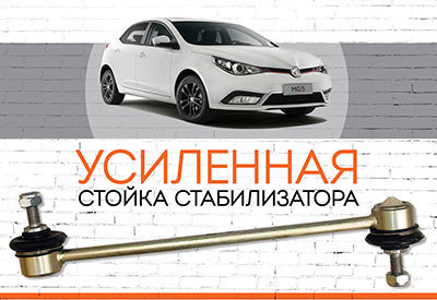 УСИЛЕННАЯ Стойка стабилизатора MG 350: <span style="font-style: italic; font-weight: normal;">c 2010 г.</span>