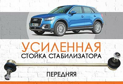 УСИЛЕННАЯ <span style="font-weight: normal;">передняя стойка стабилизатора</span> Audi Q2: <span style="font-weight: normal; font-style: italic;">c 2016</span><br>