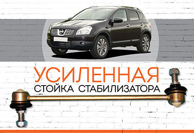 <span style="font-weight: normal;"> </span>УСИЛЕННАЯ Стойка стабилизатора Nissan Qashqai:<span style="font-style: italic;"><span style="font-weight: normal;"> 2007-2013</span></span>