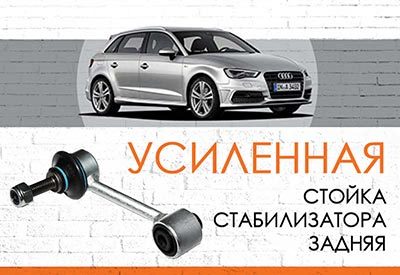 УСИЛЕННАЯ <span style="font-weight: normal;">Стойка стабилизатора</span>&nbsp;<span style="font-weight: bold;">Audi A3 (III):</span>&nbsp;<span style="font-style: italic; font-weight: normal;">c 2013</span>