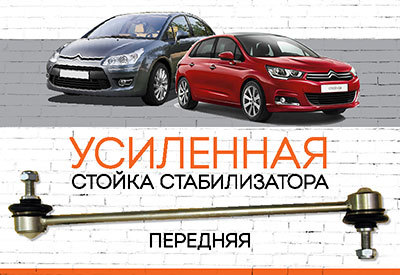 УСИЛЕННАЯ <span style="font-weight: normal;">Стойка стабилизатора</span> Citroen C4:<span style="font-style: italic;"><span style="font-weight: normal;"></span> <span style="font-weight: normal;">c 2000 </span><br></span>