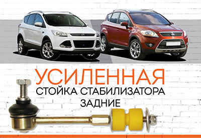 Усиленная <span style="font-weight: normal;">задняя стойка стабилизатора</span> Ford Kuga I, II: <span style="font-style: italic; font-weight: normal;">2008-2012; с 2013</span><br>