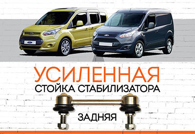 Усиленная <span style="font-weight: normal;">задняя стойка стабилизатора</span> Ford Connect<span style="font-style: italic;"> </span>II:<span style="font-style: italic;"> (Torneo Connect, Transit Connect) – <span style="font-weight: normal;">c 2013 ... </span></span>