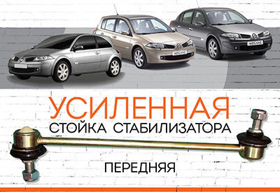 Усиленная <span style="font-weight: normal;">стойка стабилизатора</span> Renault Megan II<span style="font-weight: 400;">: </span><span style="font-weight: normal; font-style: italic;">2002-2009</span> 