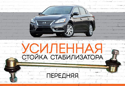 УСИЛЕННАЯ Стойка стабилизатора Nissan Sentra:<span style="font-style: italic;"> <span style="font-weight: normal;">(B17) – c 2012</span></span>