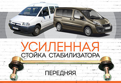 УСИЛЕННАЯ Стойка стабилизатора Peugeot Expert<span style="font-style: italic; font-weight: 400;">:</span><span style="font-style: italic;"> </span>c 2007