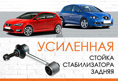 УСИЛЕННАЯ <span style="font-weight: normal;">Стойка стабилизатора</span> Seat Leon: <span style="font-style: italic; font-weight: normal;">с 2005</span>
