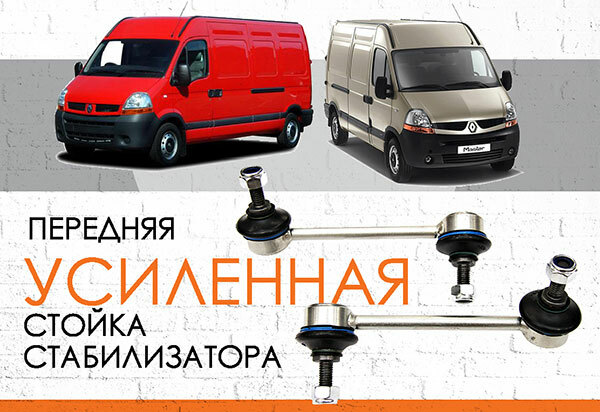  Усиленная <span style="font-weight: normal;">стойка стабилизатора</span> Renault Master II: <span style="font-weight: normal; font-style: italic;">1998-2010 </span><br><span style="font-weight: normal;"></span>