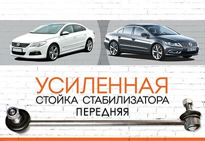 <span style="font-weight: normal;">УСИЛЕННАЯ передняя стойка стабилизатора</span> <span style="font-weight: bold;">Volkswagen Passat CC</span> I (357), II (358), <span style="font-weight: normal; font-style: italic;">2005-2011; c 2011... </span>