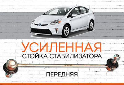 УСИЛЕННАЯ <span style="font-weight: normal;">Стойка стабилизатора</span>&nbsp;<span style="font-weight: bold;">Toyota Prius III</span><span style="font-style: italic;"><span style="font-weight: bold;">&nbsp;</span>&nbsp;(XW30) <span style="font-weight: normal;">– c 2009</span></span>