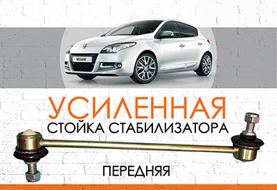 Усиленная <span style="font-weight: normal;">стойка стабилизатора </span>Renault Megan III<span style="font-weight: 400;">: </span><span style="font-style: italic; font-weight: normal;">2009-2016</span> 