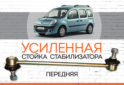 Усиленная <span style="font-weight: normal;">стойка стабилизатора</span> Renault Kangoo II: <span style="font-style: italic; font-weight: normal;">c 2009 ...</span>