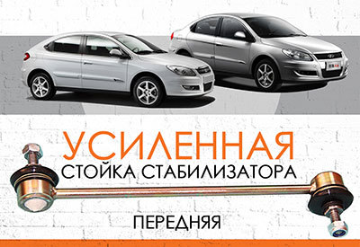 УСИЛЕННАЯ <span style="font-weight: normal;">Стойка стабилизатора </span>Chery M11/M12 (A3)<span style="font-weight: normal;">:<span style="font-style: italic;"> с 2008 ... </span></span><span style="font-weight: bold; font-style: italic;"></span>