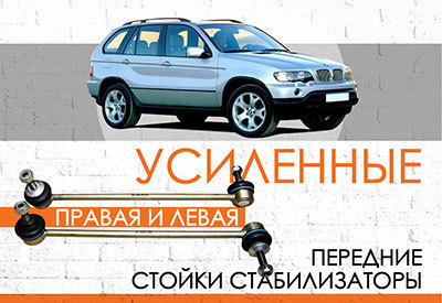 УСИЛЕННЫЕ <span style="font-weight: normal;">Передние стойки стабилизатора</span> BMW X5 E53: <span style="font-weight: normal;">2000-2006</span><br>
