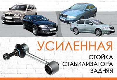 УСИЛЕННАЯ <span style="font-weight: normal;">задняя стойка стабилизатора&nbsp;</span> <span style="font-weight: bold;">Skoda Octavia</span> А5<span style="font-weight: normal;">:<span style="font-style: italic;">&nbsp;</span>2004-2013</span>