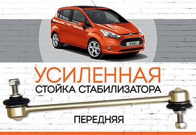 Усиленная <span style="font-weight: normal;">передняя стойка стабилизатора</span> Ford B-Max:<span style="font-style: italic;"> <span style="font-weight: normal;">с 2012 …</span></span>