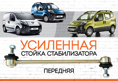 УСИЛЕННАЯ Стойка стабилизатора Peugeot Bipper<span style="font-style: italic;"><span style="font-weight: 400;">: </span><span style="font-weight: normal;">c 2008</span></span>