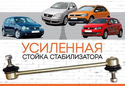 <span style="font-weight: normal;">УСИЛЕННАЯ Стойка стабилизатора</span> <span style="font-weight: bold;">Volkswagen Polo</span> <span style="font-weight: normal;"> (хэтчбек)</span> <span style="font-weight: normal; font-style: italic;">,</span> с 2009...