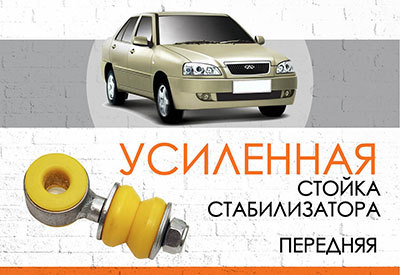 <span style="font-weight: normal;">Усиленная стойка стабилизатора</span> Chery Amulet: <span style="font-weight: normal; font-style: italic;">2003-2010</span> <br>