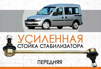 УСИЛЕННАЯ Передняя стойка стабилизатора Opel Combo: <span style="font-weight: normal; font-style: italic;">2001-2012</span><br>