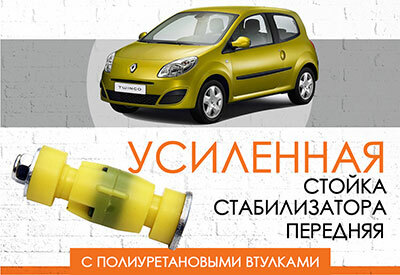 Усиленная <span style="font-weight: normal;">стойка стабилизатора</span> Renault Twingo: <span style="font-weight: normal;">(c 2007 …)</span><br>
