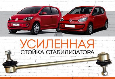 <span style="font-weight: normal;">УСИЛЕННАЯ стойка стабилизатора</span> <span style="font-weight: bold;">Volkswagen Up:</span> <span style="font-weight: normal;">с 2011</span>