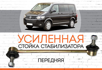 <span style="font-weight: normal;">УСИЛЕННАЯ стойка стабилизатора</span> <span style="font-weight: bold;">Volkswagen Transporter T5 Multivan: </span><span style="font-weight: normal; font-style: italic;">2003-2012</span>