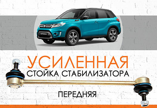 УСИЛЕННАЯ Стойка стабилизатора&nbsp;<span style="font-weight: bold;">Suzuki Vitara</span><span style="font-style: italic; font-weight: normal;">,</span><span style="font-style: italic;">&nbsp;</span>с 2016