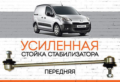 УСИЛЕННАЯ Стойка стабилизатора Peugeot Partner II<span style="font-weight: 400;">:</span><span style="font-style: italic;"> <span style="font-weight: normal;">c 2008</span><span style="font-weight: bold;"></span></span>