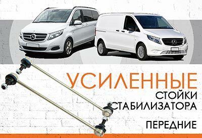 УСИЛЕННАЯ передняя стойка стабилизатора Mercedes Viano, Vito (W447): <span style="font-weight: normal; font-style: italic;">c 2014</span> …<br>