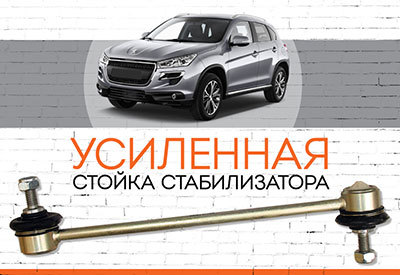 УСИЛЕННАЯ Стойка стабилизатора Peugeot 4008<span style="font-style: italic;">:<span style="font-weight: normal;"> c 2012</span><span style="font-weight: bold;"></span></span>