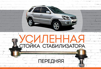 УСИЛЕННАЯ <span style="font-weight: normal;">Передняя стойка стабилизатора</span> <span style="font-weight: bold;">Kia Sportage:</span> <span style="font-style: italic;"><span style="font-weight: normal;">2004-2010</span><span style="font-weight: bold;"></span></span>
