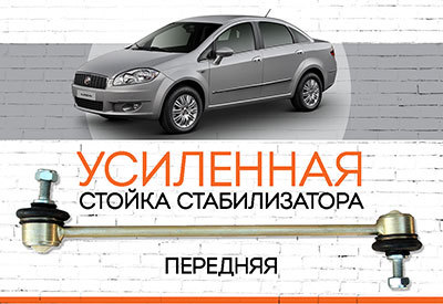 УСИЛЕННАЯ <span style="font-weight: normal;">Стойка стабилизатора</span> Fiat Linea:<span style="font-style: italic;"> <span style="font-weight: normal;">c 2007</span></span>
