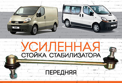 Усиленная <span style="font-weight: normal;">стойка стабилизатора</span> Renault Trafic:<span style="font-style: italic;"> <span style="font-weight: normal;">c 2001...</span></span><span style="font-style: italic;"></span>