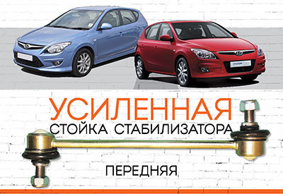 УСИЛЕННАЯ <span style="font-weight: normal;">Передняя стойка стабилизатора</span> Hyundai i30<span style="font-style: italic;"> </span> (HD):<span style="font-style: italic;"> <span style="font-weight: normal;">2007-2012</span></span>