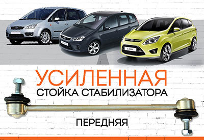 Усиленная <span style="font-weight: normal;">передняя стойка стабилизатора</span> Ford С-Max I и II:<span style="font-weight: normal;"><span style="font-style: italic;"> </span></span><span style="font-style: italic;"> <span style="font-weight: normal;">2003-2007,</span> <span style="font-weight: normal;">c 2010 ...</span></span><span style="font-style: italic; font-weight: bold;"><span style="font-weight: normal;"></span></span>