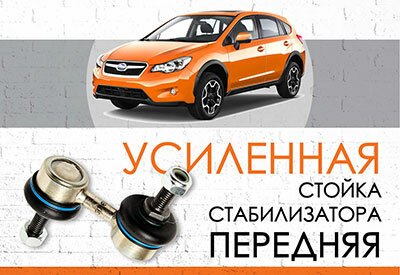УСИЛЕННАЯ <span style="font-weight: normal;">передняя стойка стабилизатора</span> Subaru XV: <span style="font-weight: normal;">c 2012 …&nbsp;</span><br>
